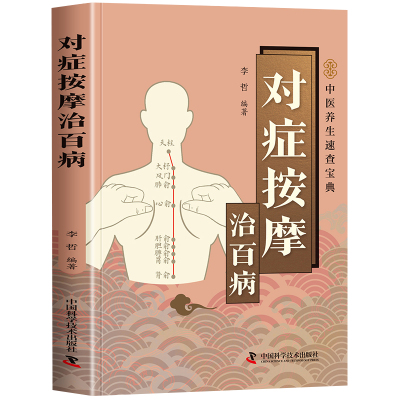 对症按摩治百病全身推拿书籍