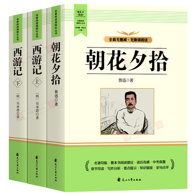 朝花夕拾和西游记七年级配套人教