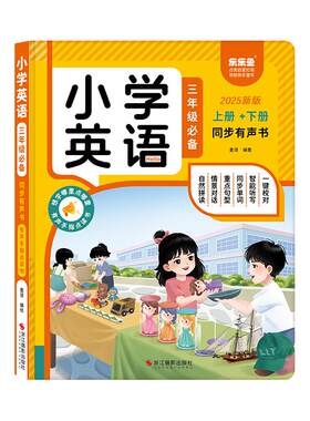 教材同步三年级上下册英语有声书