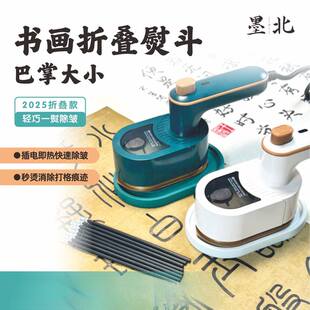 新款折叠书法熨斗书画熨纸除皱便携热烫干湿两用送热消笔芯墨北