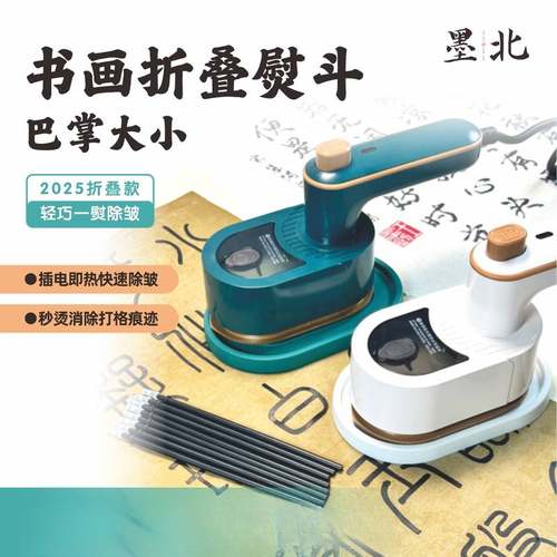 新款折叠书法熨斗书画熨纸除皱便携热烫干湿两用送热消笔芯墨北