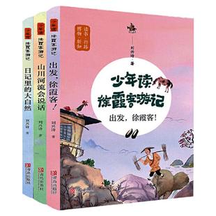 当当网正版童书 少年读徐霞客游记全套3册