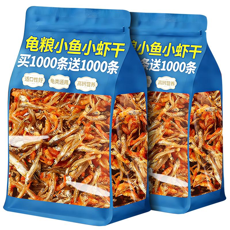 【不加盐】淡水小鱼干营养龟粮