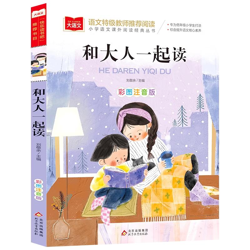 和大人一起读一年级快乐读书吧