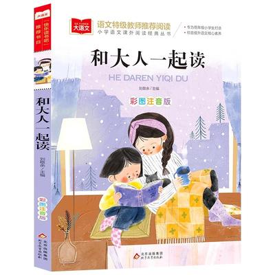 和大人一起读一年级快乐读书吧