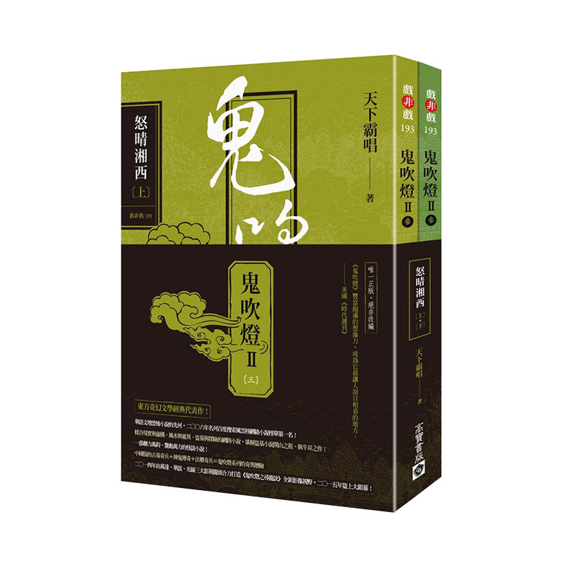 现货台版 鬼吹灯7怒晴湘西 上下两册 天下霸唱 港台原版 精绝古城云南虫谷龙岭迷窟昆仑神宫侦探悬疑推理探险小说书籍 高宝出版社