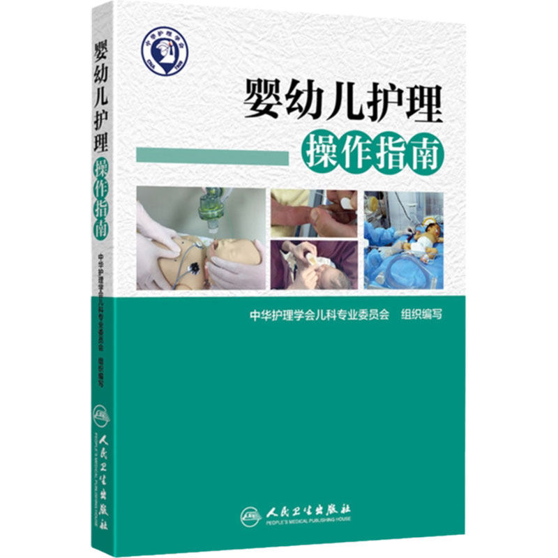 婴幼儿护理操作指南 人卫版 中华护理学会儿科专业委员会组织编写 人民卫生出版社 婴幼儿护理学新生儿护理儿科护理9787117253901