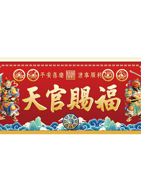 福图塔天官赐福门神贴纸