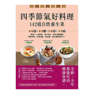【预售】四季节气好料理，１４２道自然养生菜：顺应二十四节气、当令食材、对症改变体质，清肠排毒、改善过敏、降三高，调养健