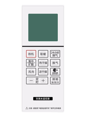 松100%浴霸遥控器全新直接使用