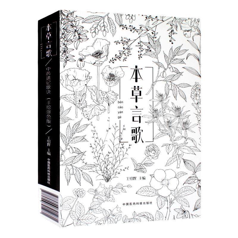 正版现货新品《本草言歌》(中药速记歌诀手绘图色版)(一本中医人专属的“秘密花园”)9787506791281 中国医药科技出