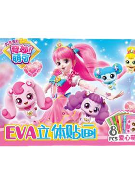 EVA立体贴画手工益智粘贴玩具