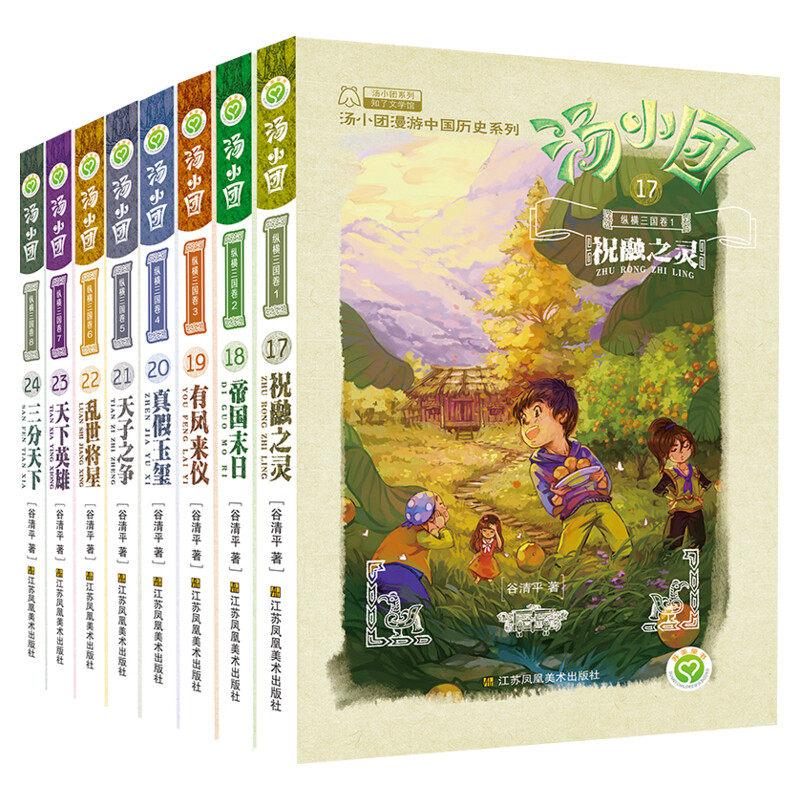 汤小团漫游中国历史第三部纵横三国卷17-24共8册 谷清平正版小学生三四五六年级课外书推荐阅读历史读物儿童文学掉进书里的汤小团