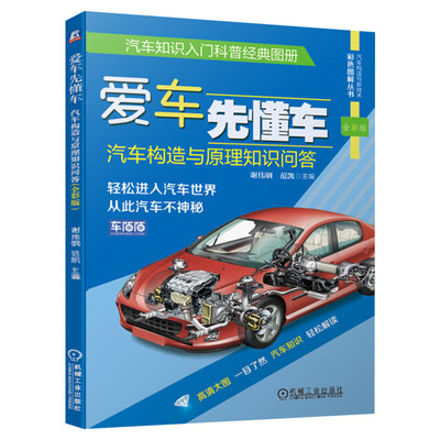 官网正版 爱车先懂车 汽车构造与原理知识问答 全彩版 谢伟钢 范凯 发动机 底盘 电气 车身 天窗 安全气囊 混合动力 纯电动