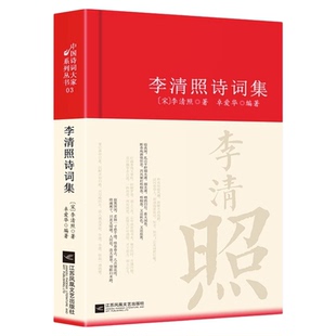 李清照诗词集 诗集词集全集 寻寻觅觅正版词传合集中国古诗词大全集全套唐诗宋词鉴赏赏析初中生高中生必背精装江苏凤凰文艺出版社