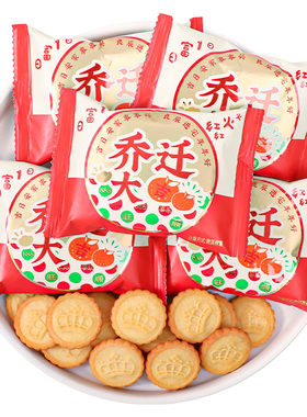 乔迁大吉喜饼干新居上梁酒喜糖