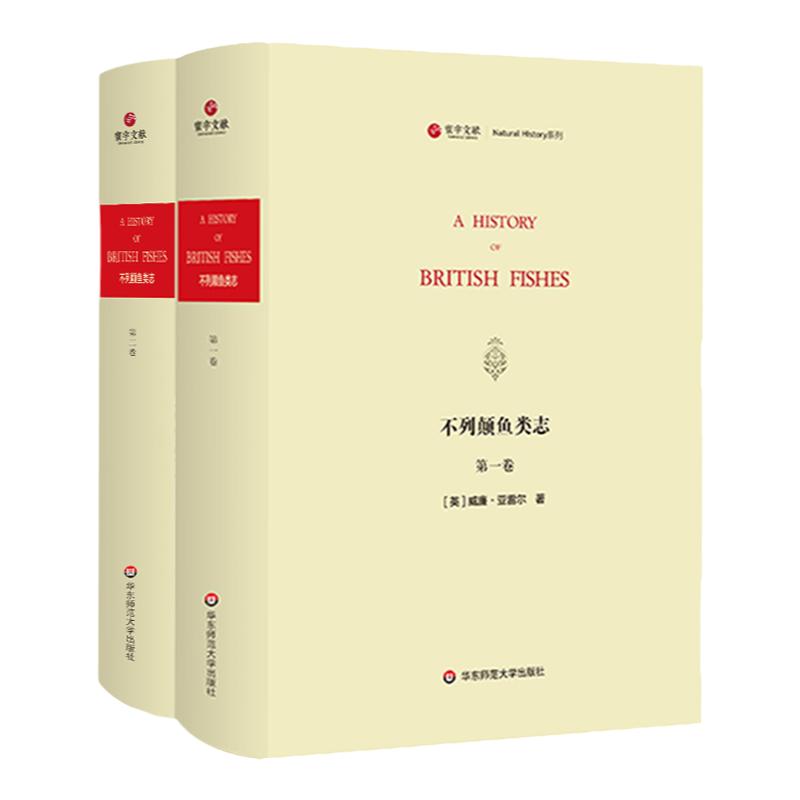 寰宇文献 不列颠鱼类志 全2册 history of British fishes 正版 精装原版影印 华东师范大学出版社
