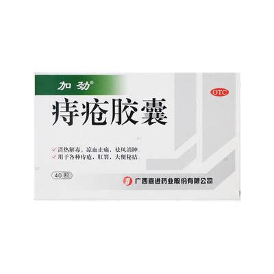 【加劲】痔疮胶囊0.4g*40粒/盒痔疮肛裂清热解毒大便秘结便秘