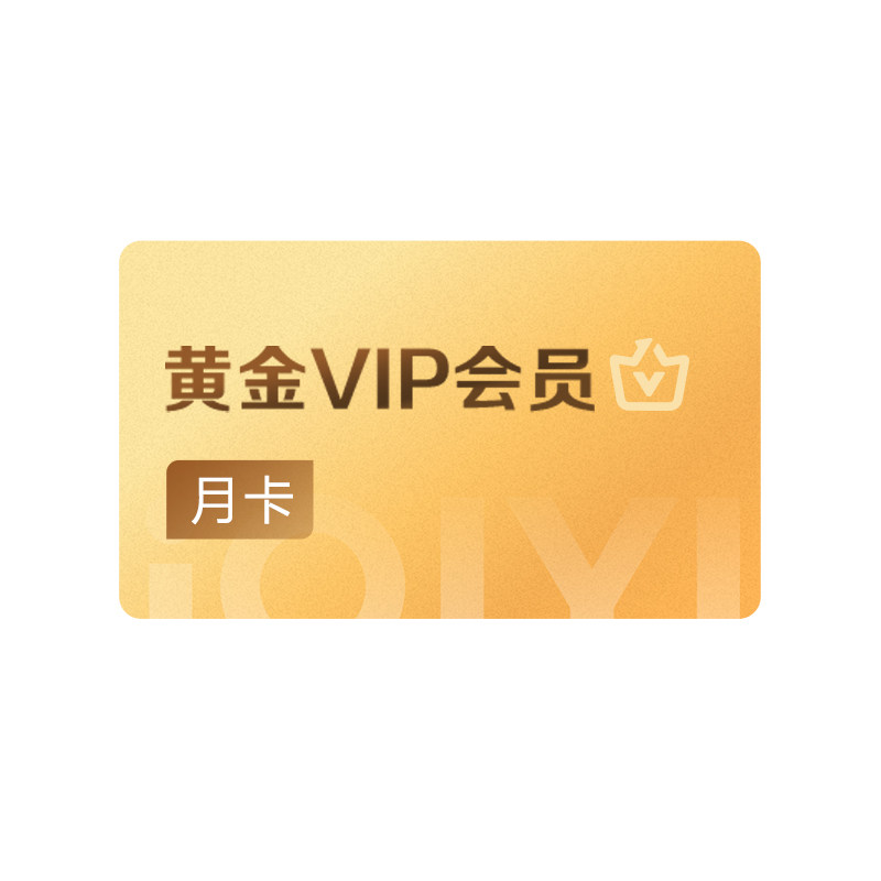 【拼团一起付】爱奇艺黄金vip会员月卡爱奇艺vip 罚罪2黄景瑜