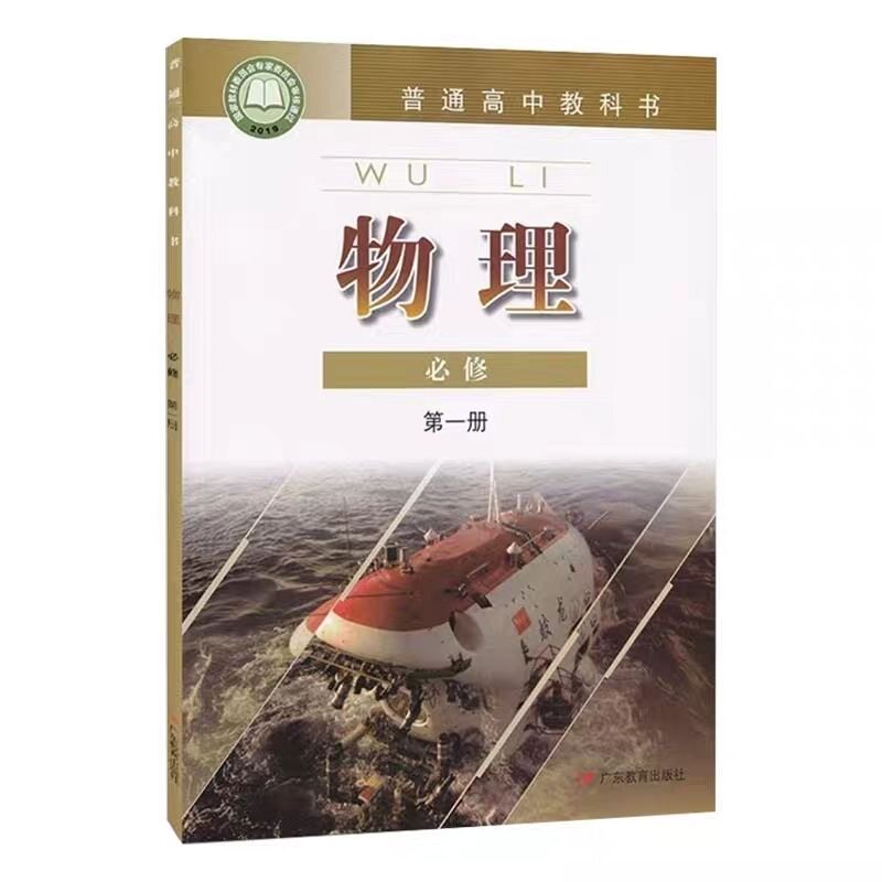 高中一年级上册必修一物理粤教版