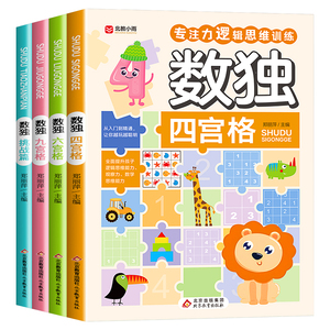 数独儿童入门游戏幼儿园专注力训练脑力开发益智书 四宫格六宫格九宫格小学生高难度智力闯关数学逻辑思维训练 数独成人版初级高级