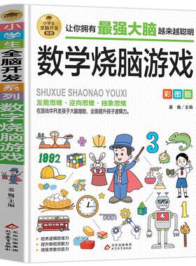 趣味数学烧脑思维游戏