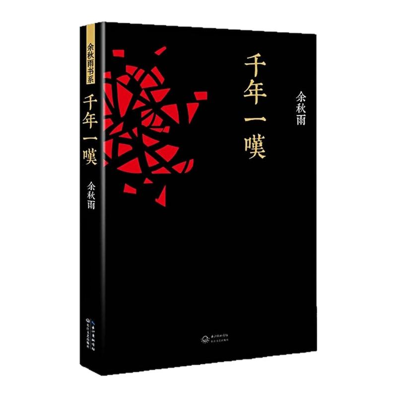 千年一叹（黑色封面）文学图书