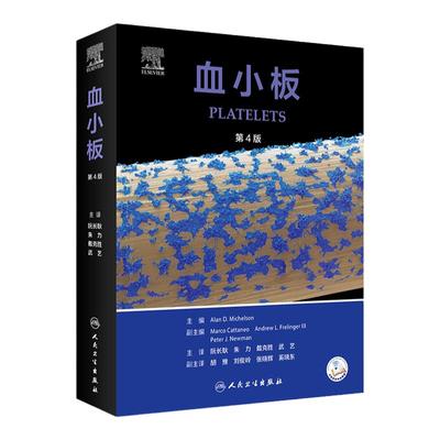 血小板人民卫生出版社实用内科学协和住院医师手册奈特急诊血液净化标准规程威廉姆斯透析sop临床实验手册心血管翻译版医学书籍