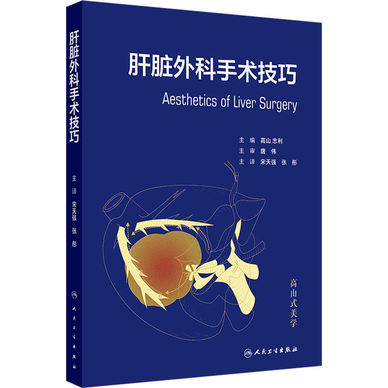肝脏外科手术技巧 宋天强 张彤主编 临床实践经验手术技巧 肝脏手术的解剖学 肝脏切除术的术前准备 9787117369404人民卫生出版社