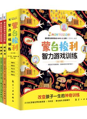 全5册蒙台梭利智力游戏训练书籍0-6岁蒙台梭利早教全书思维培养儿童专注力思维训练家庭训练认知蒙氏手册教育孩子育儿书籍父母*读