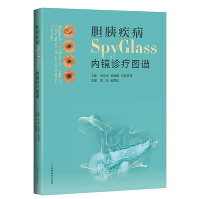 胆胰疾病SpyGlass内镜诊图谱书