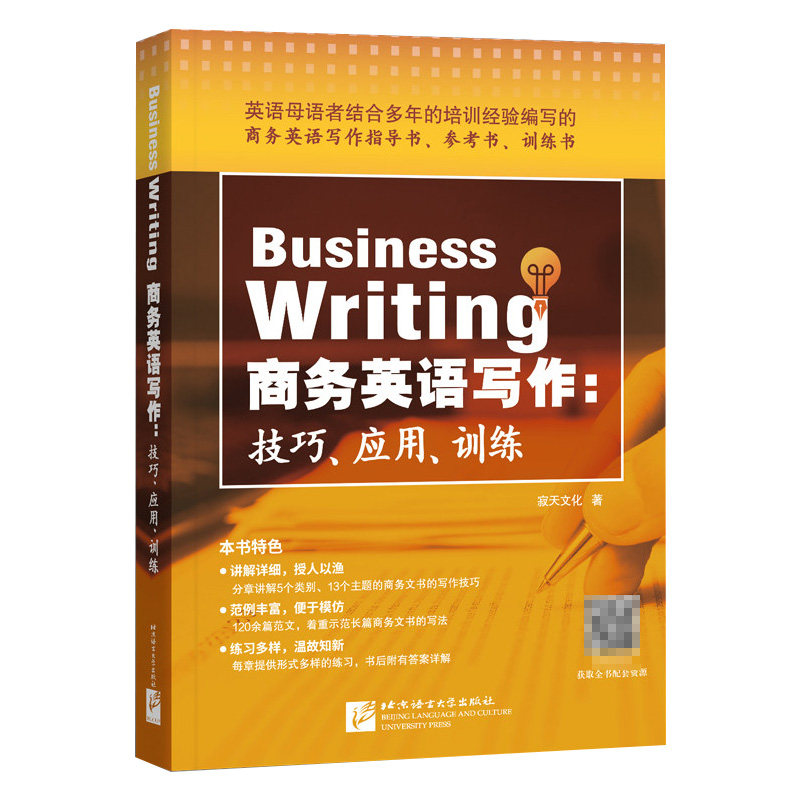 商务英语写作技巧、应用、训练