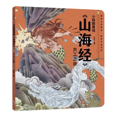 小狐狸勇闯《山海经》共工之怒