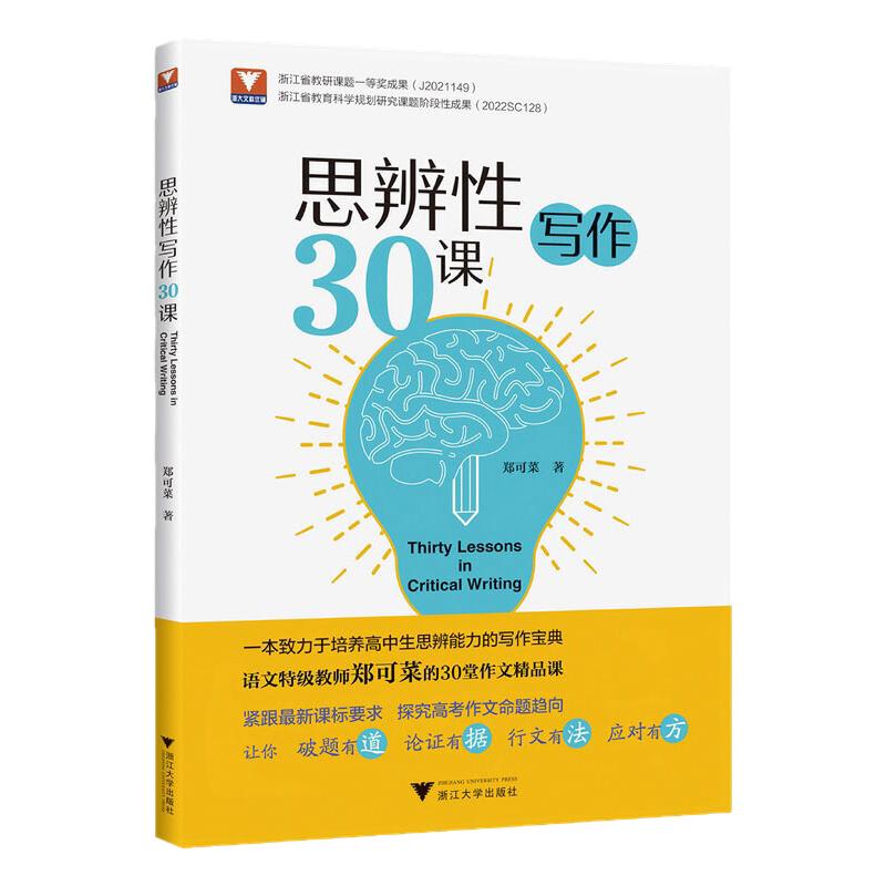 浙大优学思辨性写作30课进阶20课郑可菜著议论文思辨篇章结构锻造论证方法高一二三高考满分作文范宝典作文技巧书籍中学生语文专项