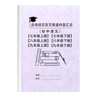 中考初中语文必背古诗词和文言文初一二三诗词朗读默写七八九年级