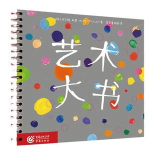 艺术大书 欧洲童书大师法国埃尔维杜莱经典的创意3-4-5-6岁科普百科少儿专注力训练早教认知卡片洞洞书幼儿绘本创意游戏与艺术启蒙