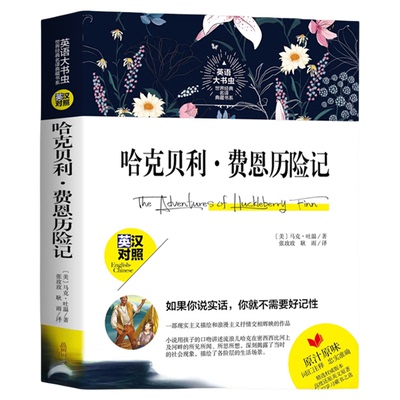 中英双语新版本 哈克贝利费恩历险记 英汉对照 正版包邮 英文版中文版译本原版 学生课外双语阅读 英语大书虫世界名译典藏书系