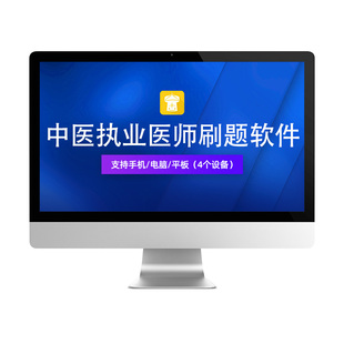 金考典2026中医执业医师资格考试历年真题电子复习资料刷题库软件