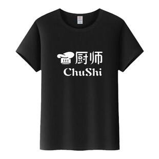 厨师工作服短袖diy定制饭店餐厅厨房烧烤酒店服务员T恤棉印字logo