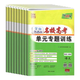 2027适用高考天利38套名校高考单元专题训练语数英物化生政史地全国各省市高中总复习专项练习综合检测卷高二高三模拟试卷一轮复习