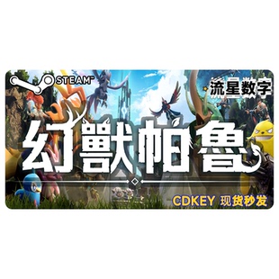 steam正版 幻兽帕鲁 Palworld 国区KEY 现货秒发