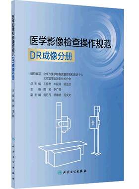 医学影像检查操作规范DR成像分册隋岩李广民人卫数字X射线摄影CT计算机体层摄影磁共振MR技师临床实操图像人民卫生出版社