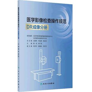 医学影像检查操作规范DR成像分册隋岩李广民人卫数字X射线摄影CT计算机体层摄影磁共振MR技师临床实操图像人民卫生出版社