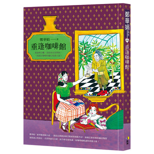 【现货】重逢咖啡馆 郑华娟 一段源自咖啡的魔幻写实小说 港台原版