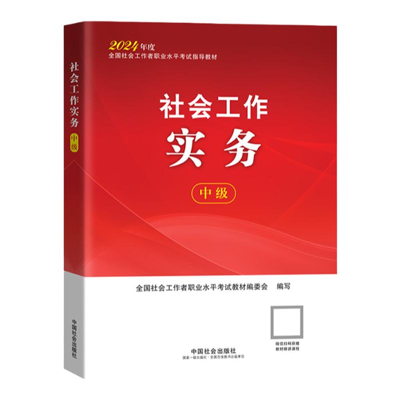 2024年社会工作者中级教材单本社会工作实务中级中国社会出版社官方中级社工2024教材考试视频网课件题库社工证中级考试教材2024年