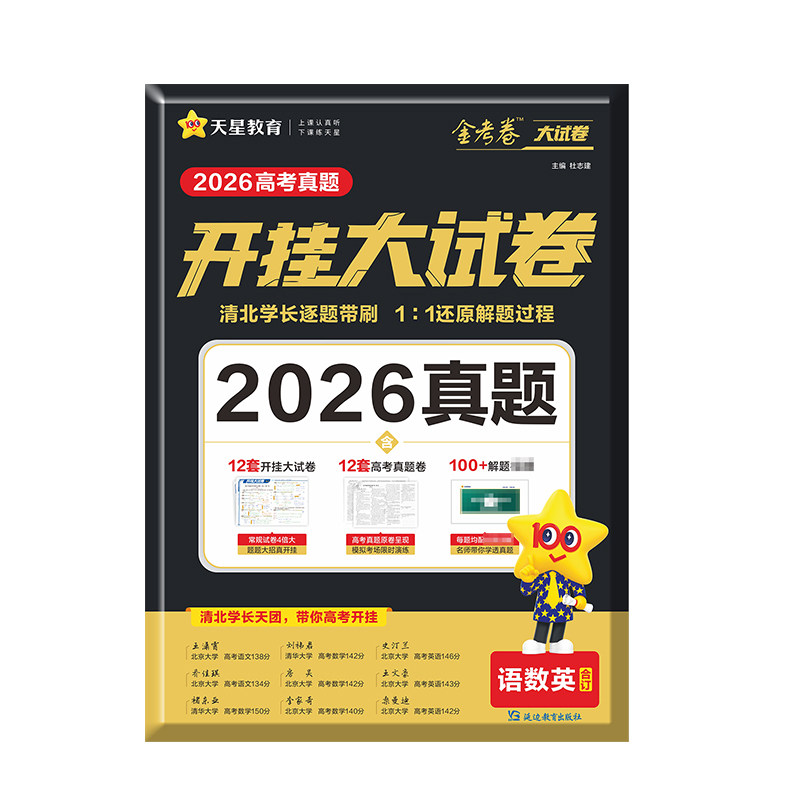 天星教育高考真题开挂大试卷