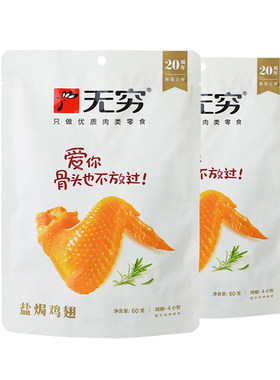 无穷鸡翅袋装盐焗广东特产