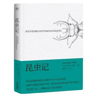 正版 昆虫记 戚译引 法布尔博物杂志 张辰亮 科学松鼠会 引译自法国原版83幅写实插画精准还原细节 初中生人教语文教材配套阅读