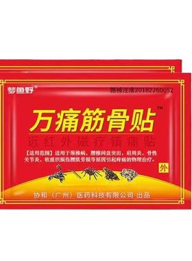 万痛膏贴止痛关节痛|千人加购