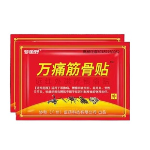 正品万痛膏贴通筋骨贴关节疼痛贴跌打损伤贴膏止痛劳损腰肌膝盖